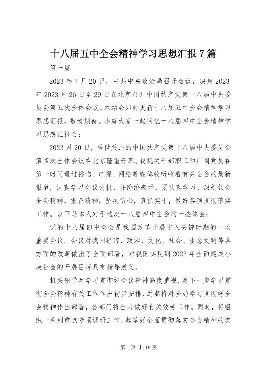 2023年十八届五中全会精神学习思想汇报7篇.docx_第1页