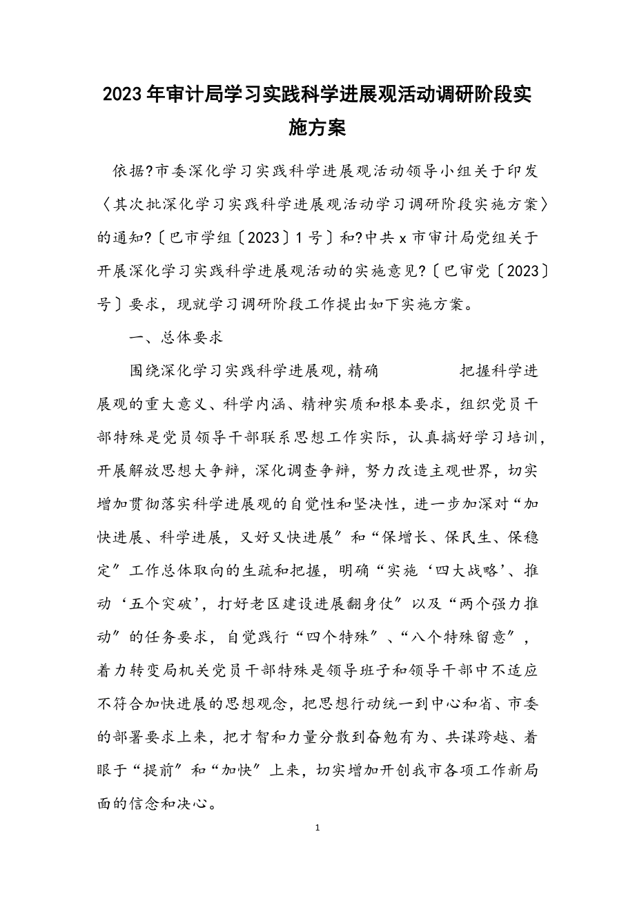 2023年审计局学习实践科学发展观活动调研阶段实施方案.docx_第1页