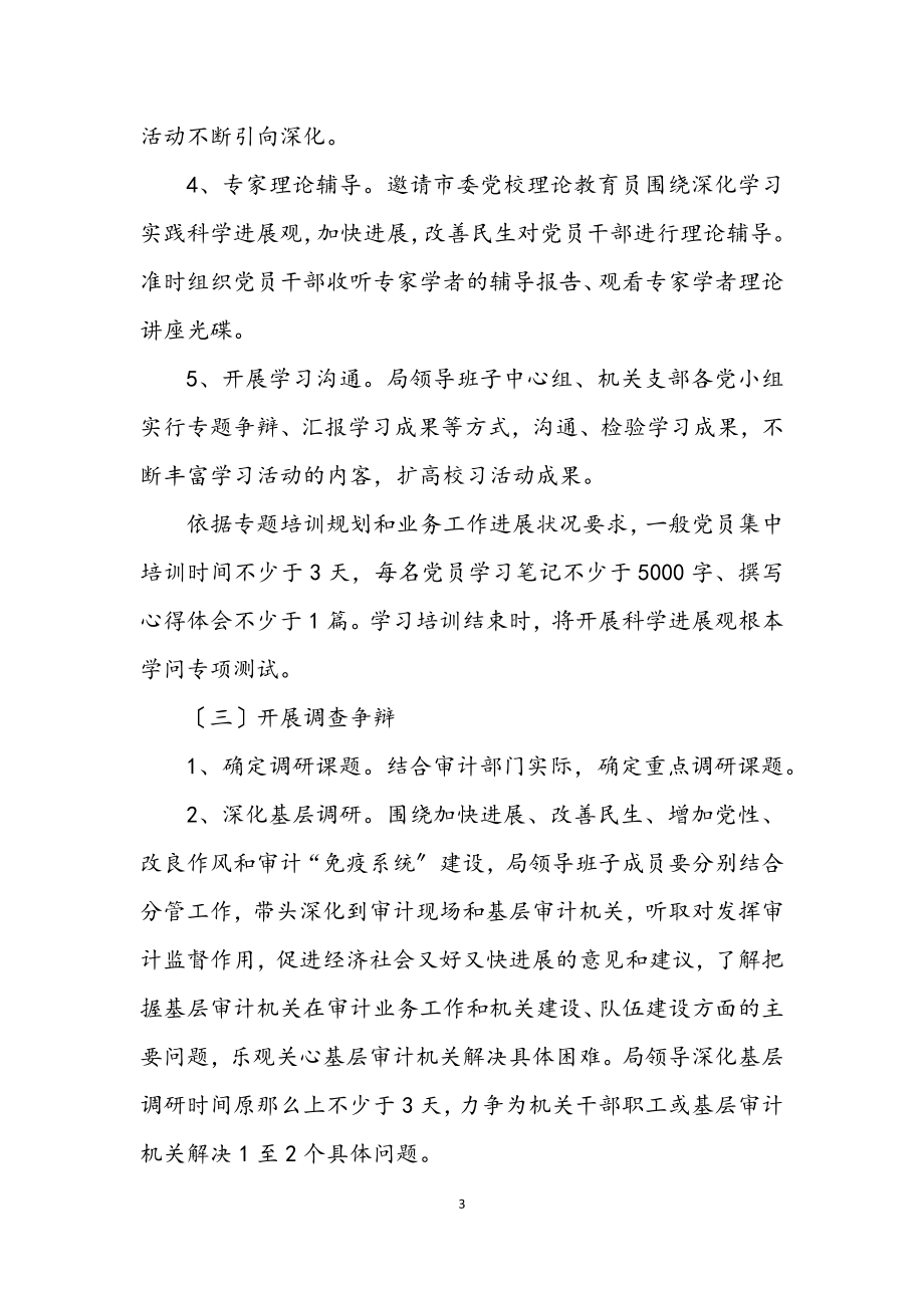 2023年审计局学习实践科学发展观活动调研阶段实施方案.docx_第3页