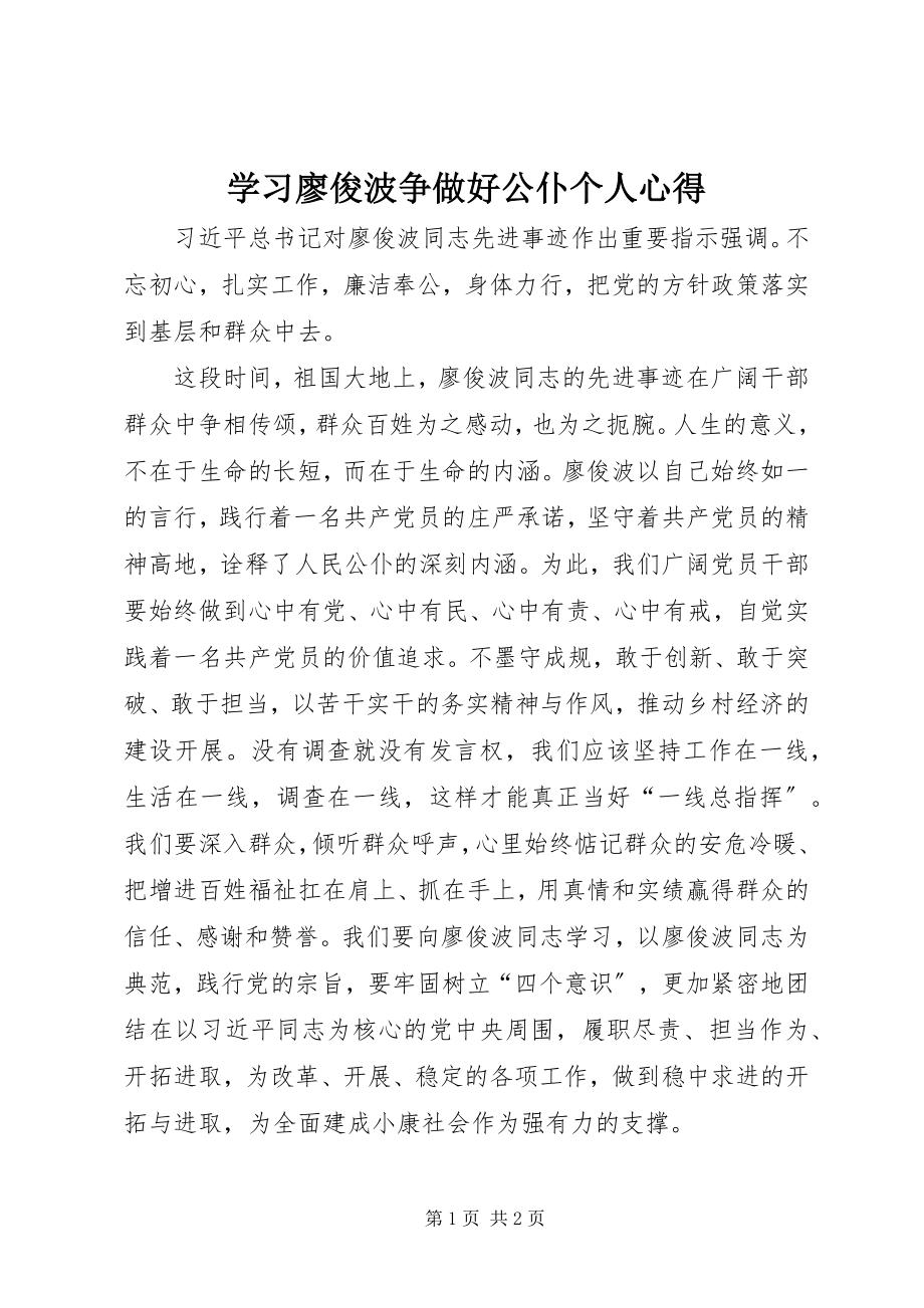 2023年学习廖俊波争做好公仆个人心得.docx_第1页