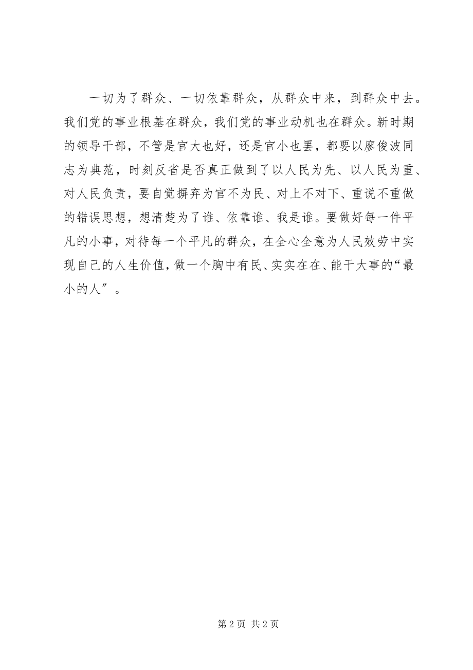 2023年学习廖俊波争做好公仆个人心得.docx_第2页