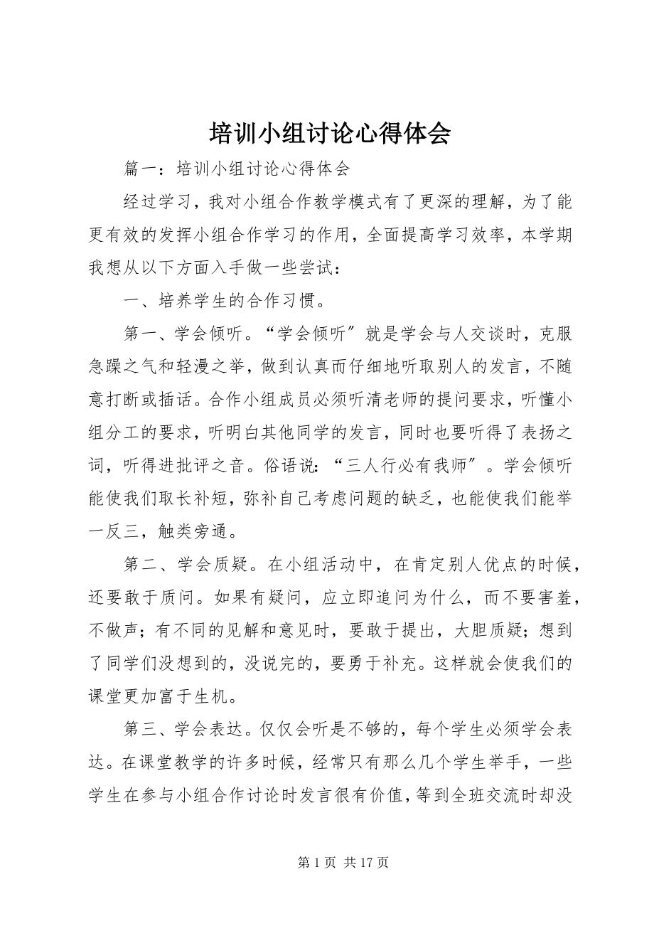 2023年培训小组讨论心得体会.docx_第1页