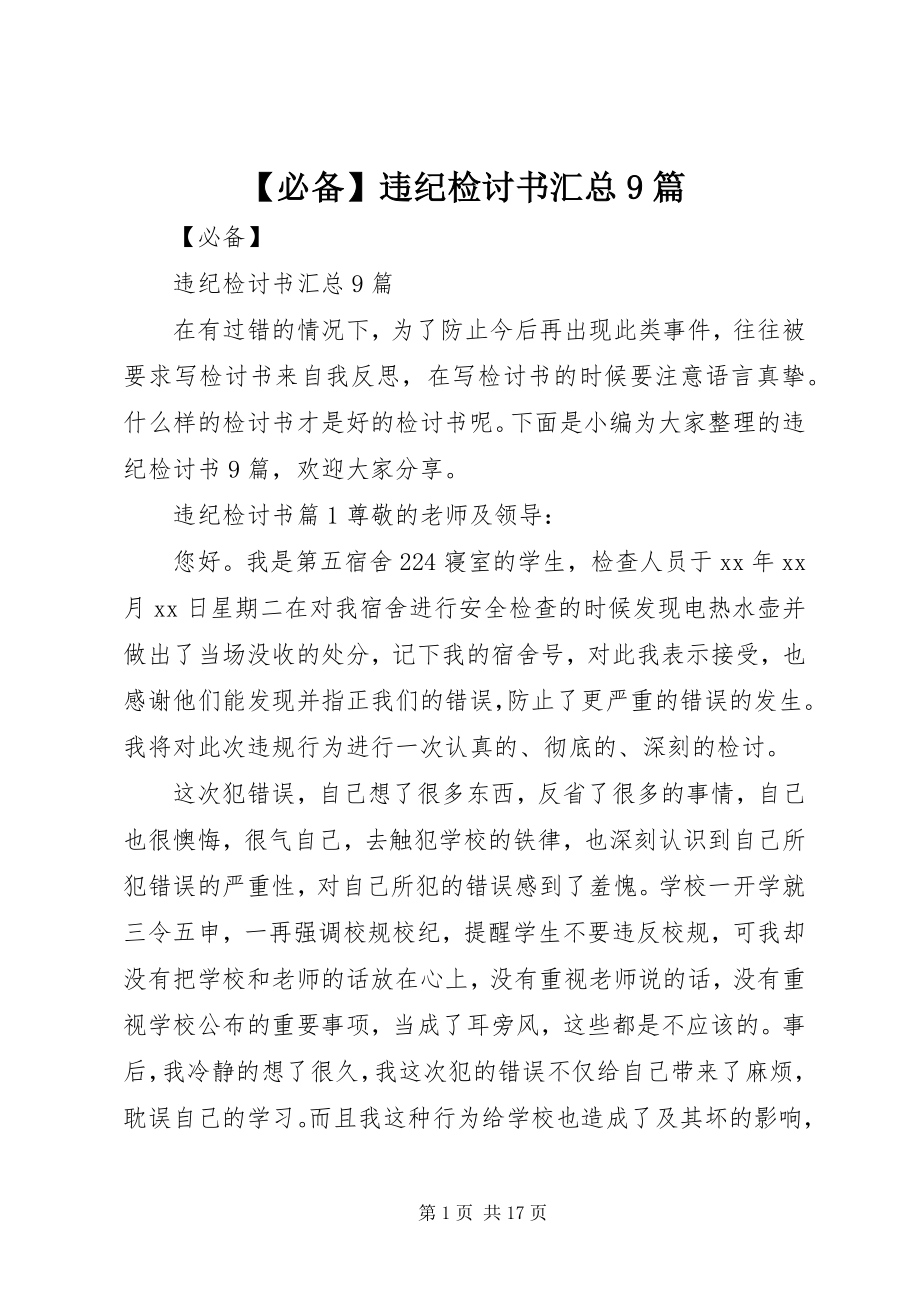 2023年必备违纪检讨书汇总篇.docx_第1页