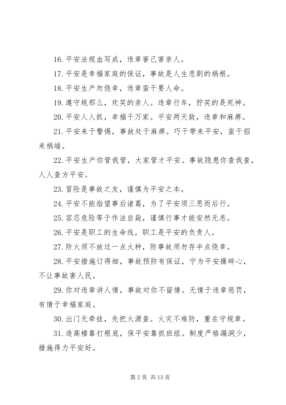 2023年安全警示语新编.docx_第2页