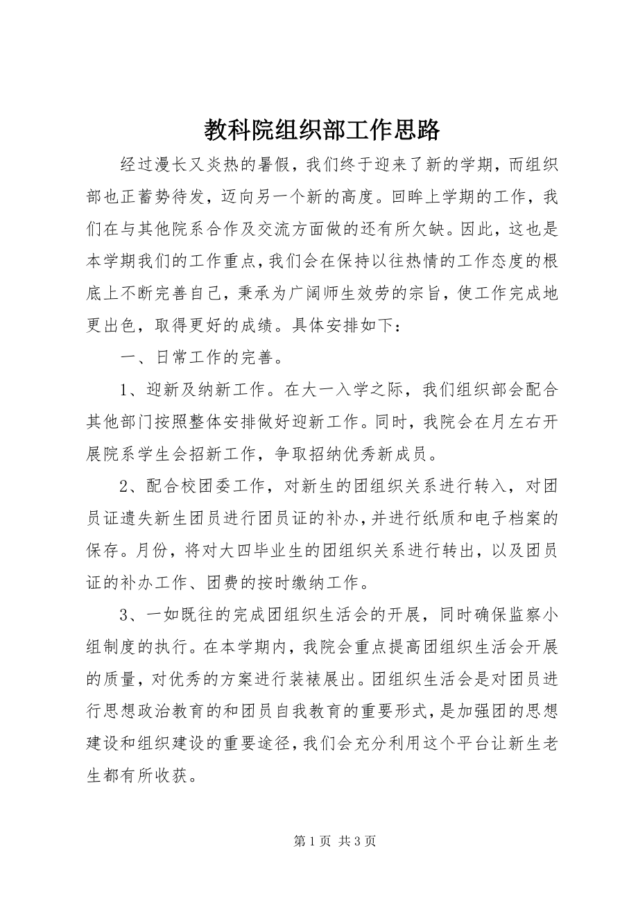 2023年教科院组织部工作思路.docx_第1页