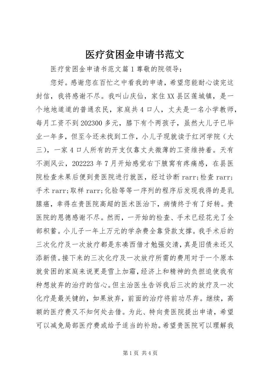 2023年医疗贫困金申请书.docx_第1页