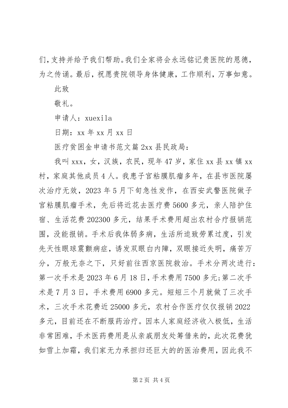 2023年医疗贫困金申请书.docx_第2页