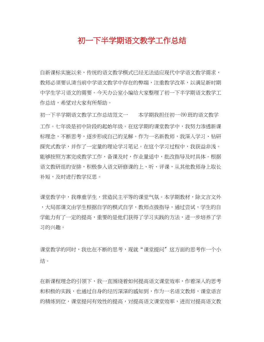 2023年初一下半学期语文教学工作总结.docx_第1页