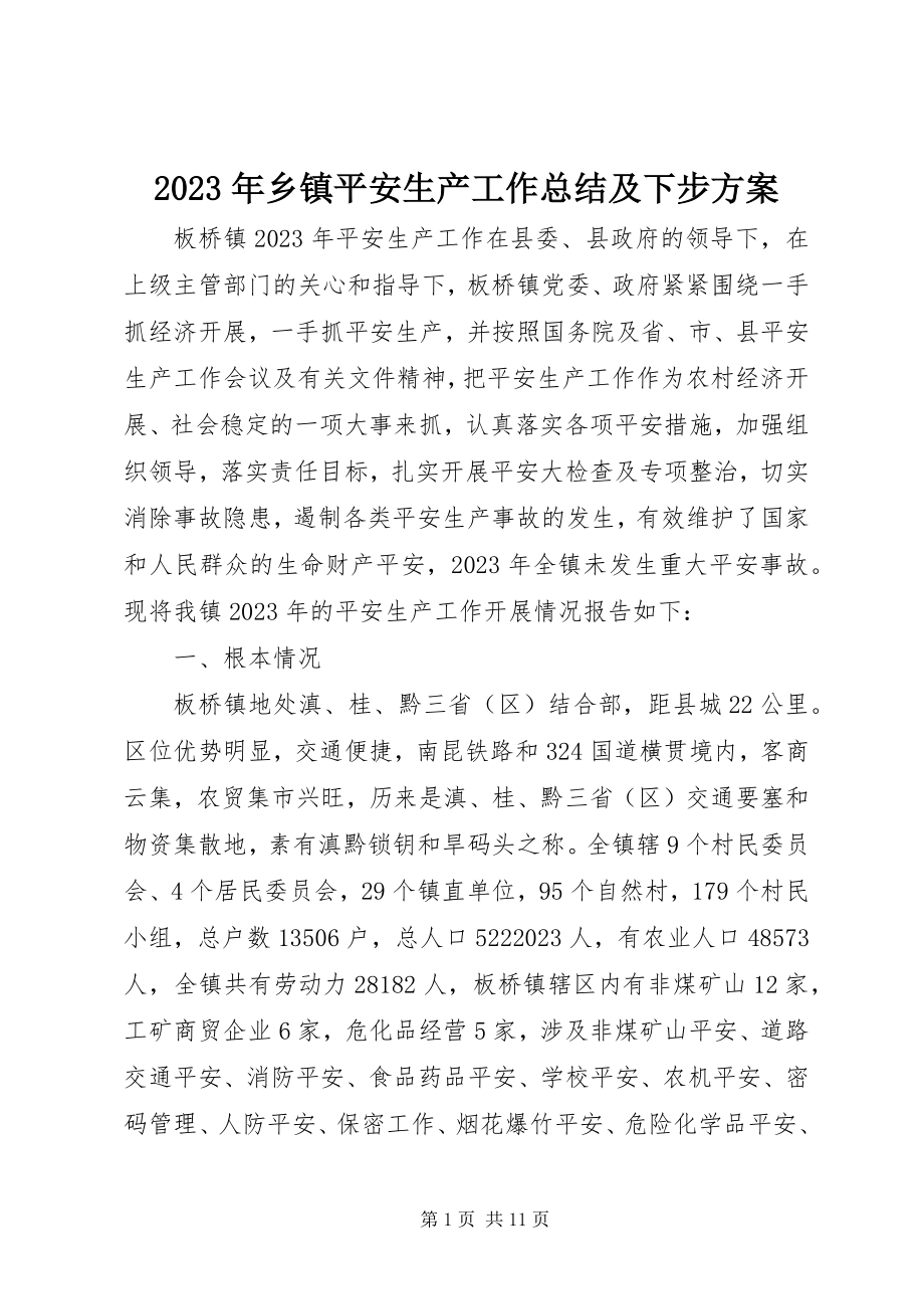 2023年乡镇安全生产工作总结及下步计划.docx_第1页