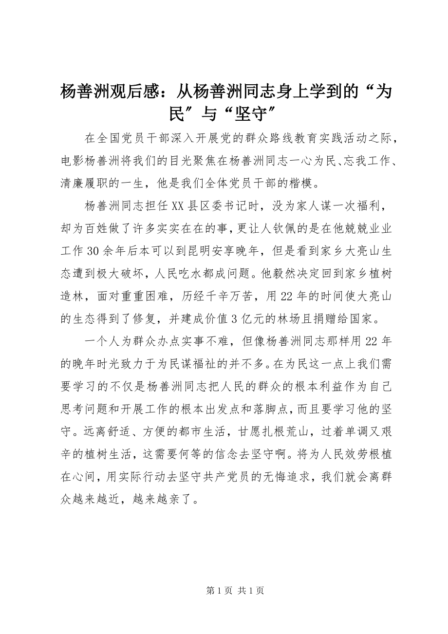 2023年《杨善洲》观后感从杨善洲同志身上学到的为民与坚守.docx_第1页