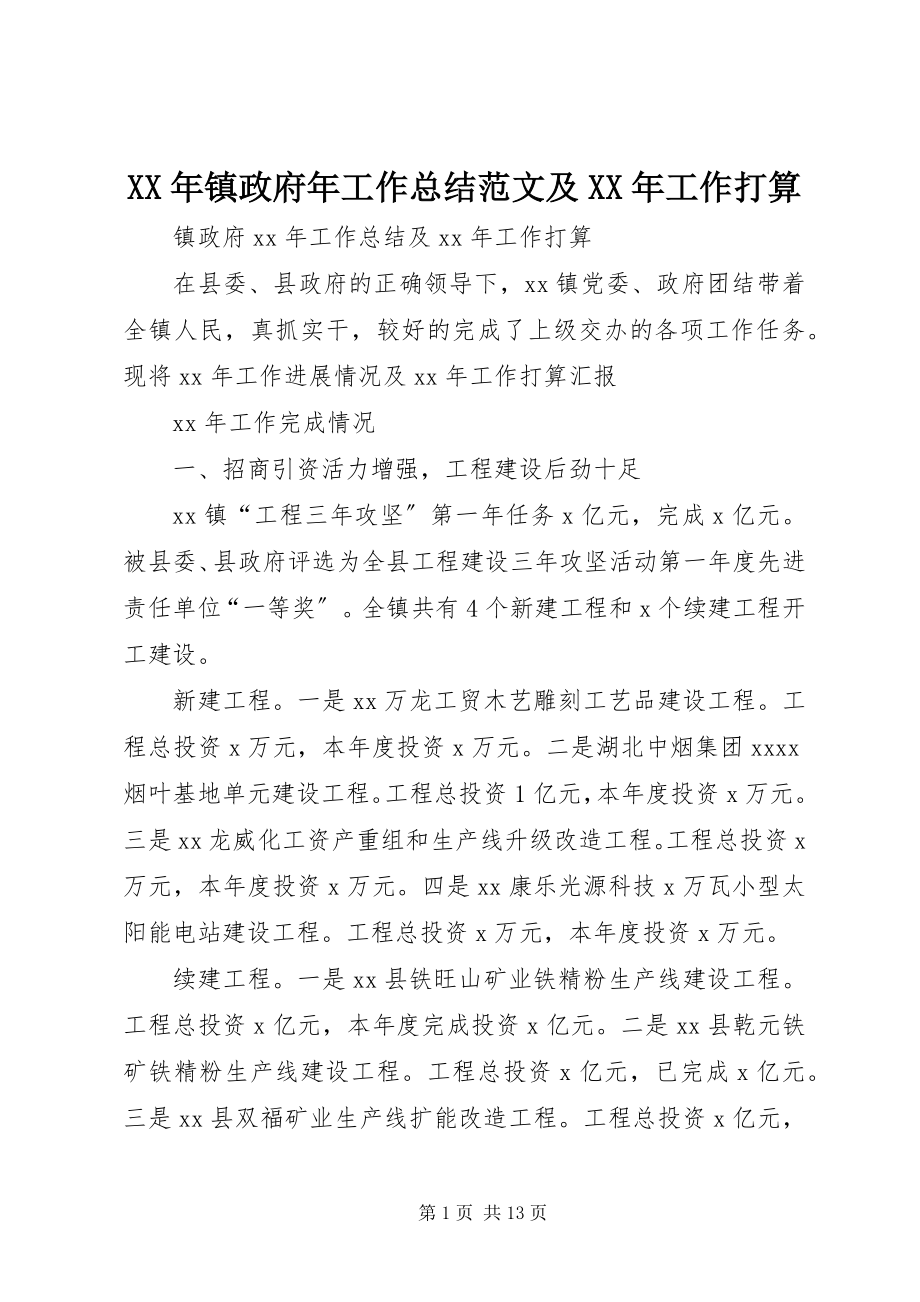 2023年镇政府年工作总结及工作打算.docx_第1页