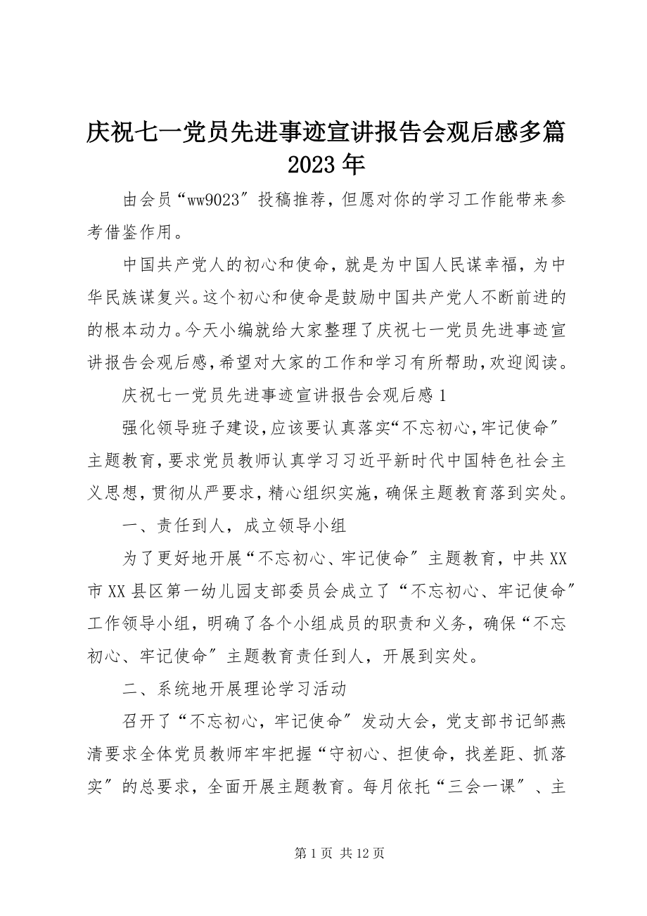 2023年庆祝七一党员先进事迹宣讲报告会观后感多篇.docx_第1页