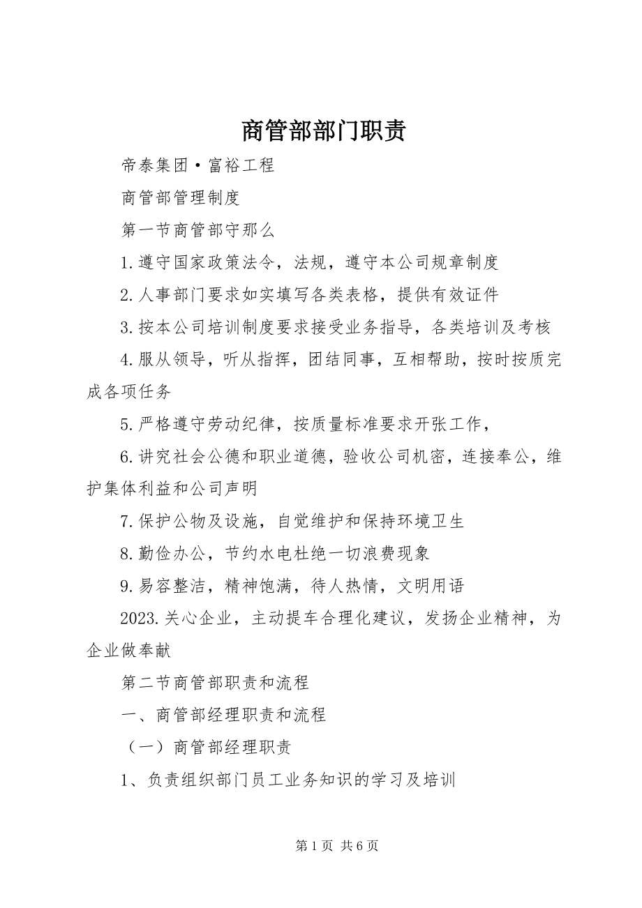 2023年商管部部门职责.docx_第1页