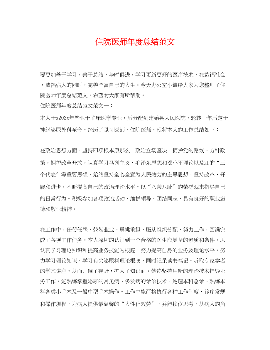 2023年住院医师度总结.docx_第1页