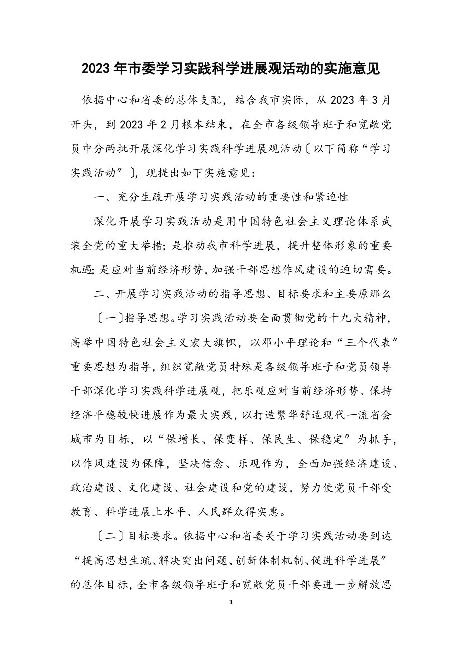 2023年市委学习实践科学发展观活动的实施意见.docx_第1页