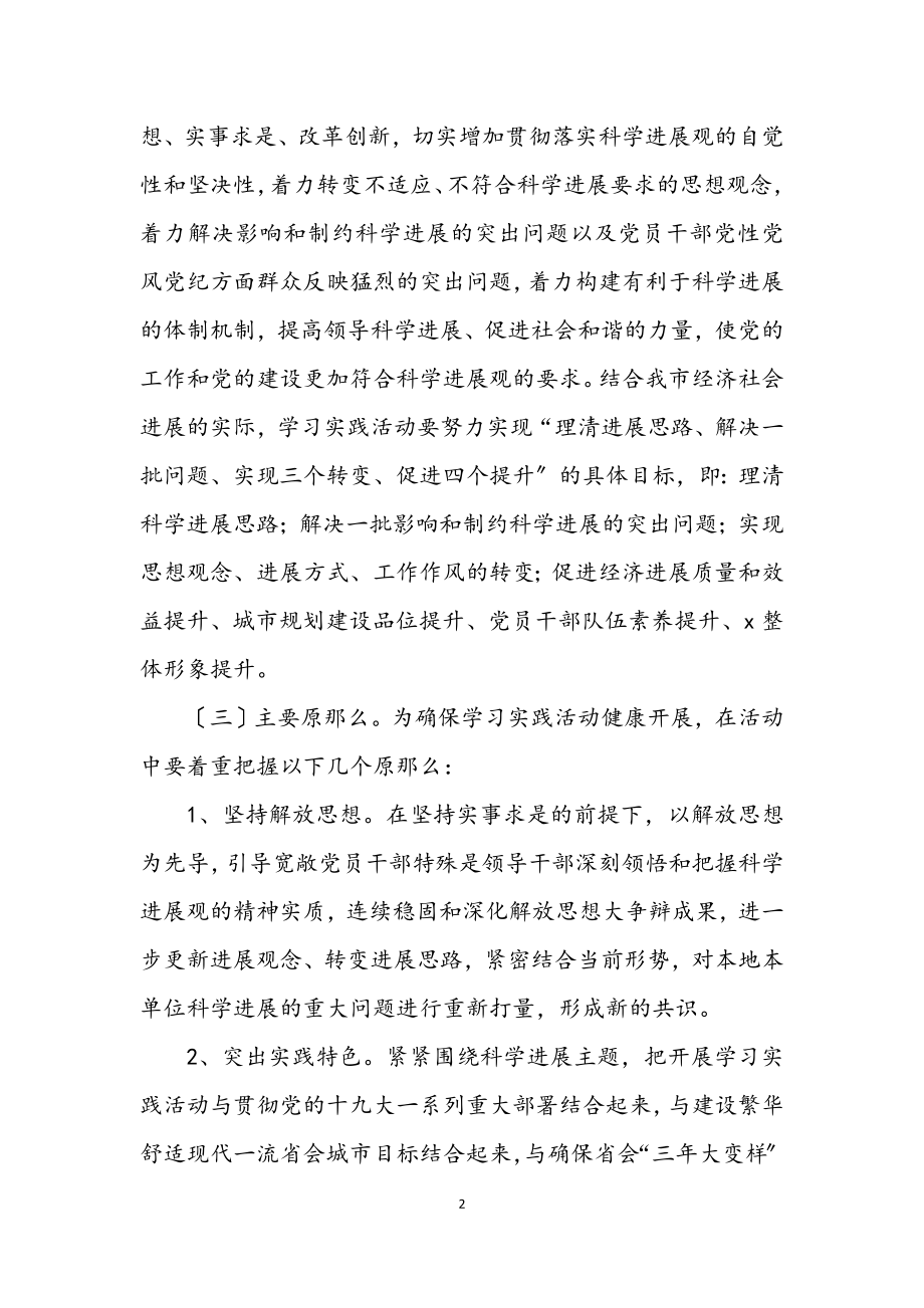 2023年市委学习实践科学发展观活动的实施意见.docx_第2页