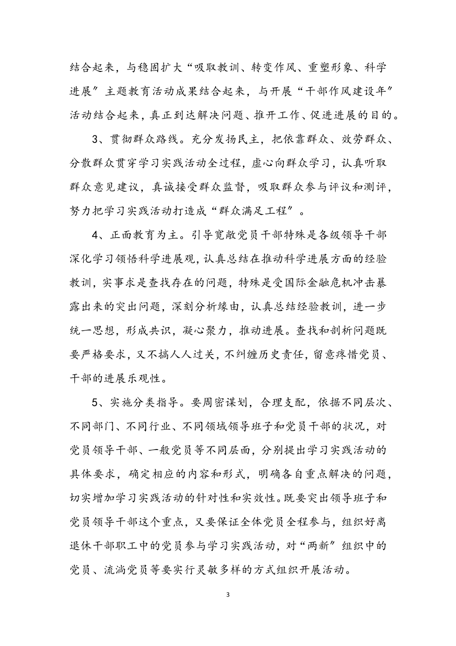 2023年市委学习实践科学发展观活动的实施意见.docx_第3页