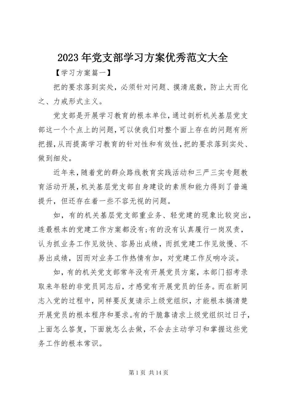 2023年党支部学习计划优秀大全.docx_第1页