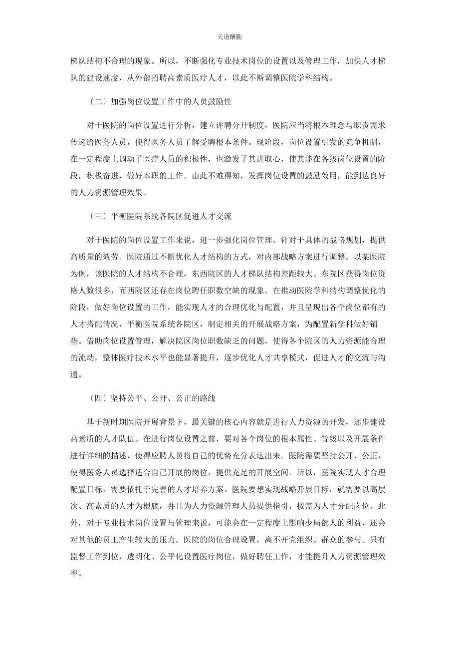 2023年岗位设置在医院人力资源管理中的导向性问题研究范文.docx_第3页