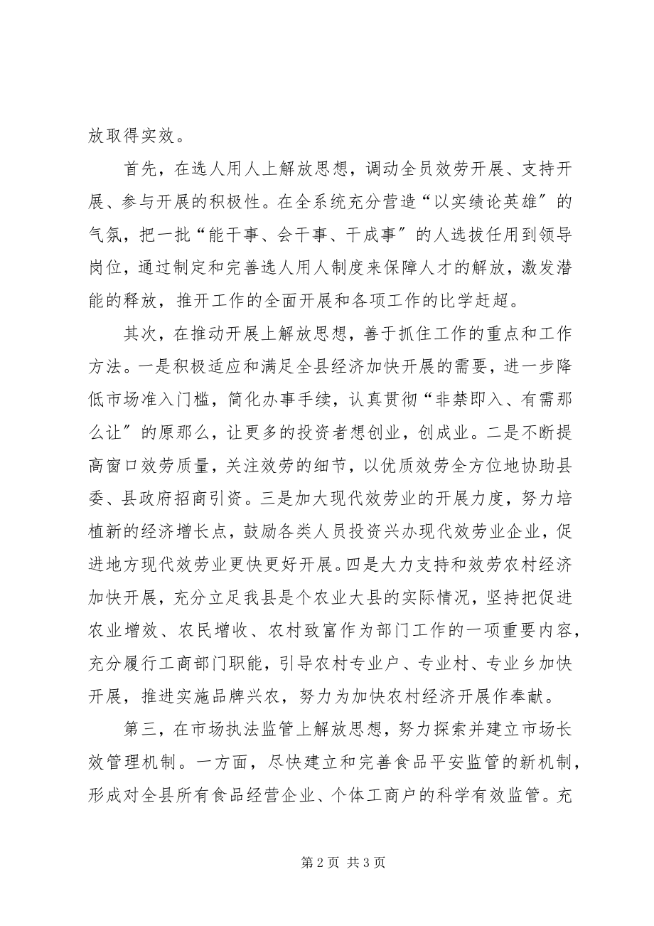 2023年工商系统落实思想大解放活动情况汇报.docx_第2页