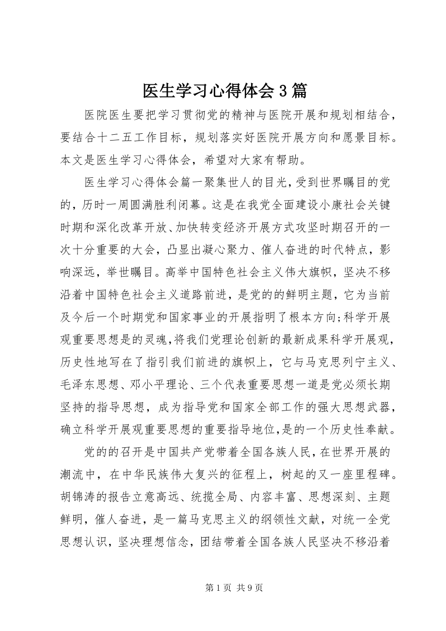 2023年医生学习心得体会3篇.docx_第1页