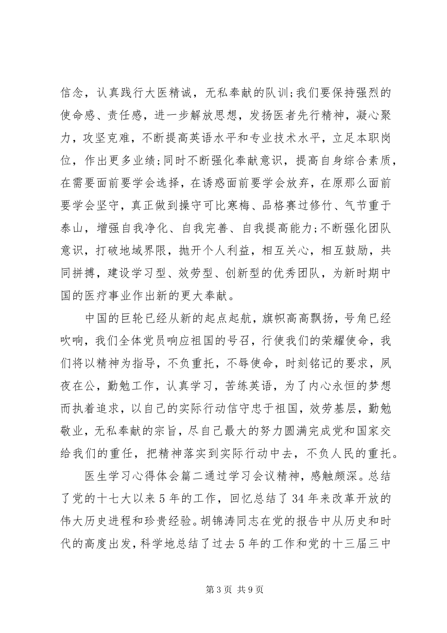 2023年医生学习心得体会3篇.docx_第3页