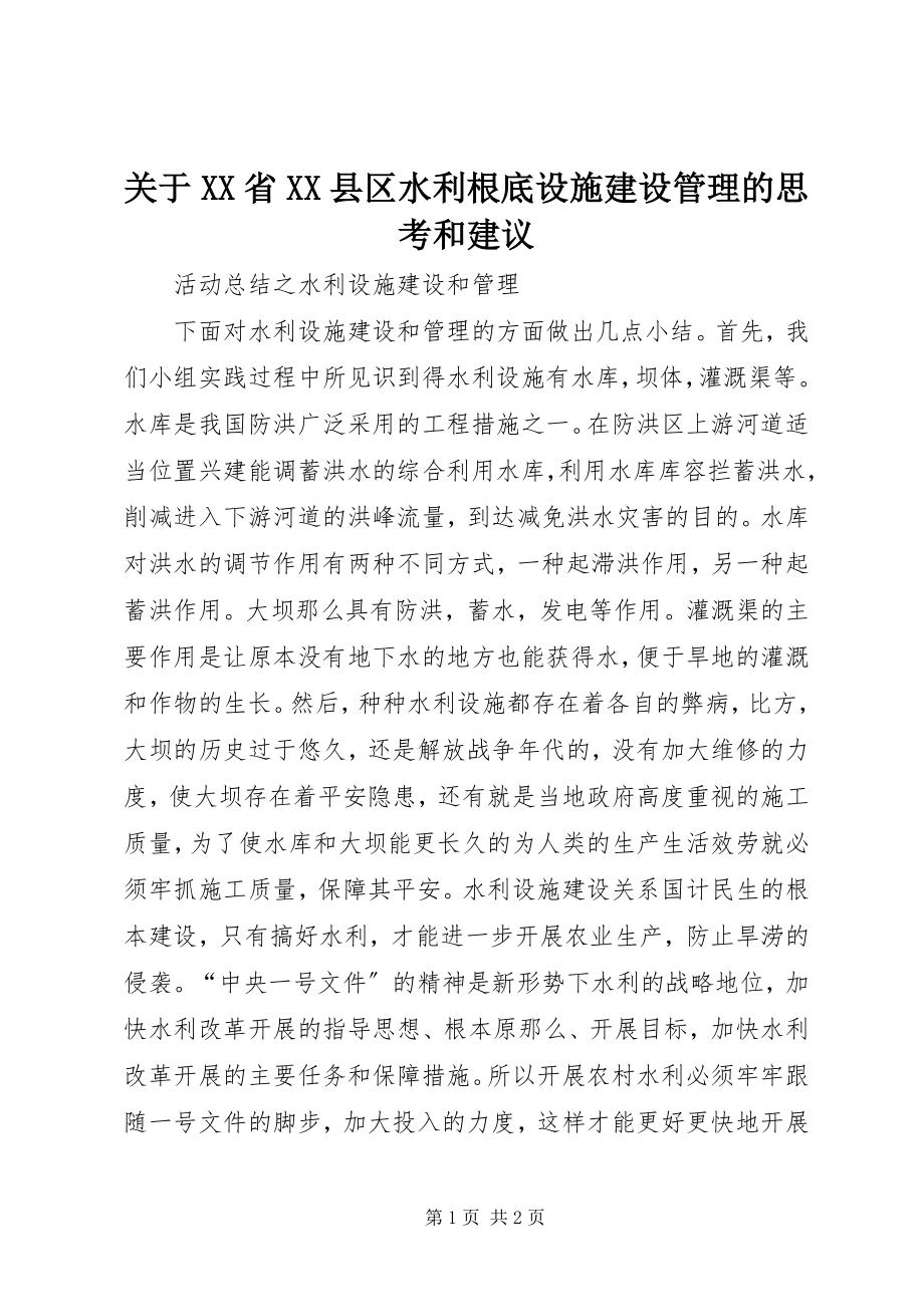 2023年XX省XX县区水利基础设施建设管理的思考和建议.docx_第1页