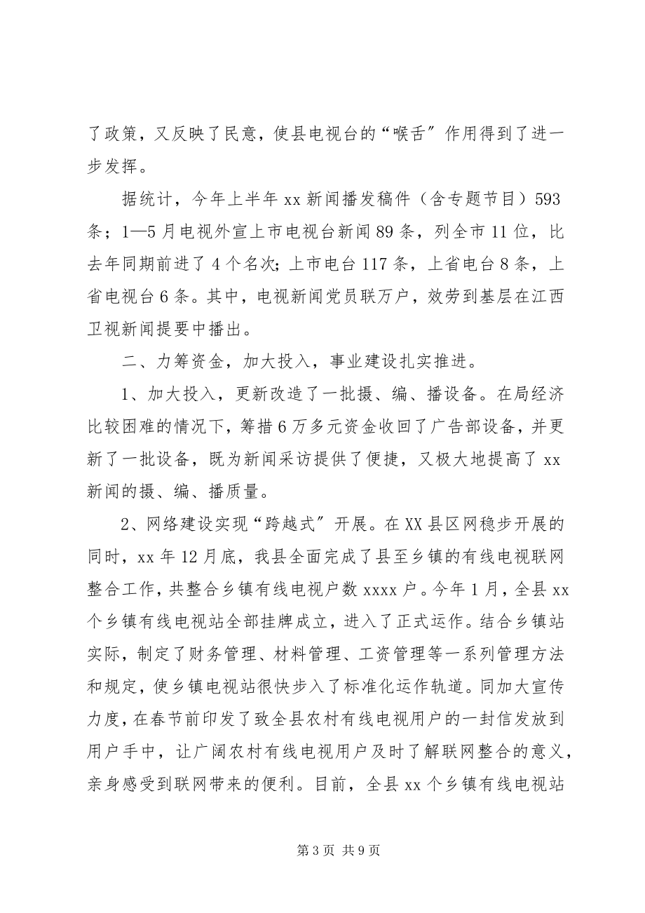 2023年县广播电视局上半年工作总结.docx_第3页