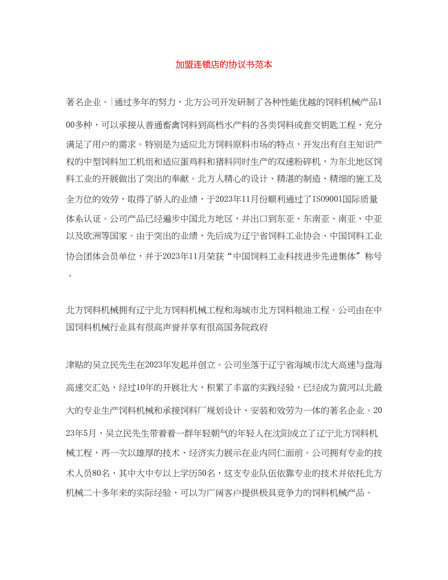 2023年加盟连锁店的协议书范本.docx_第1页