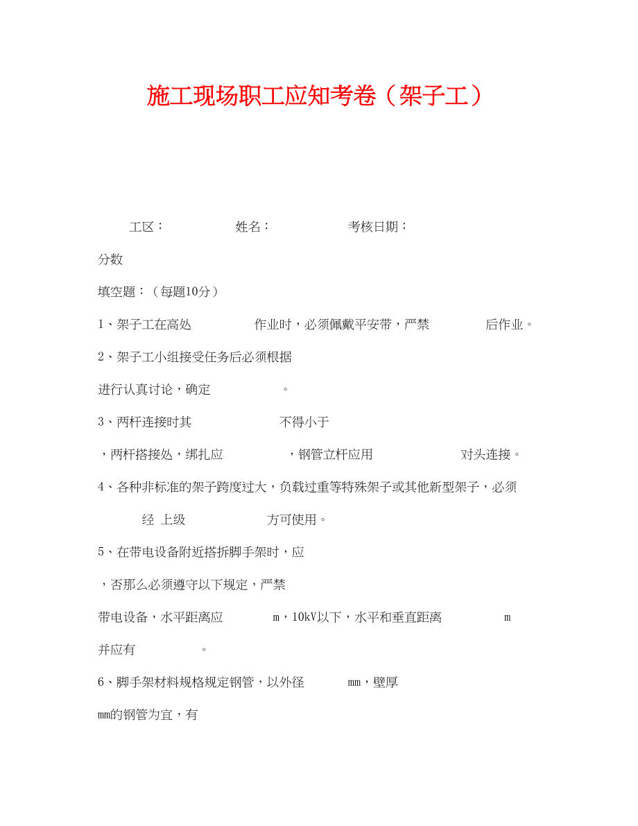 2023年《安全教育》之施工现场职工应知考卷架子工.docx_第1页