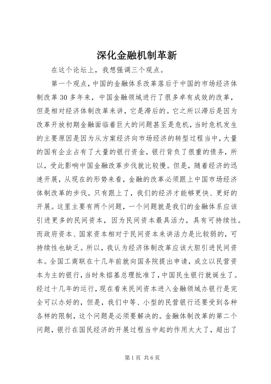 2023年深化金融机制革新.docx_第1页