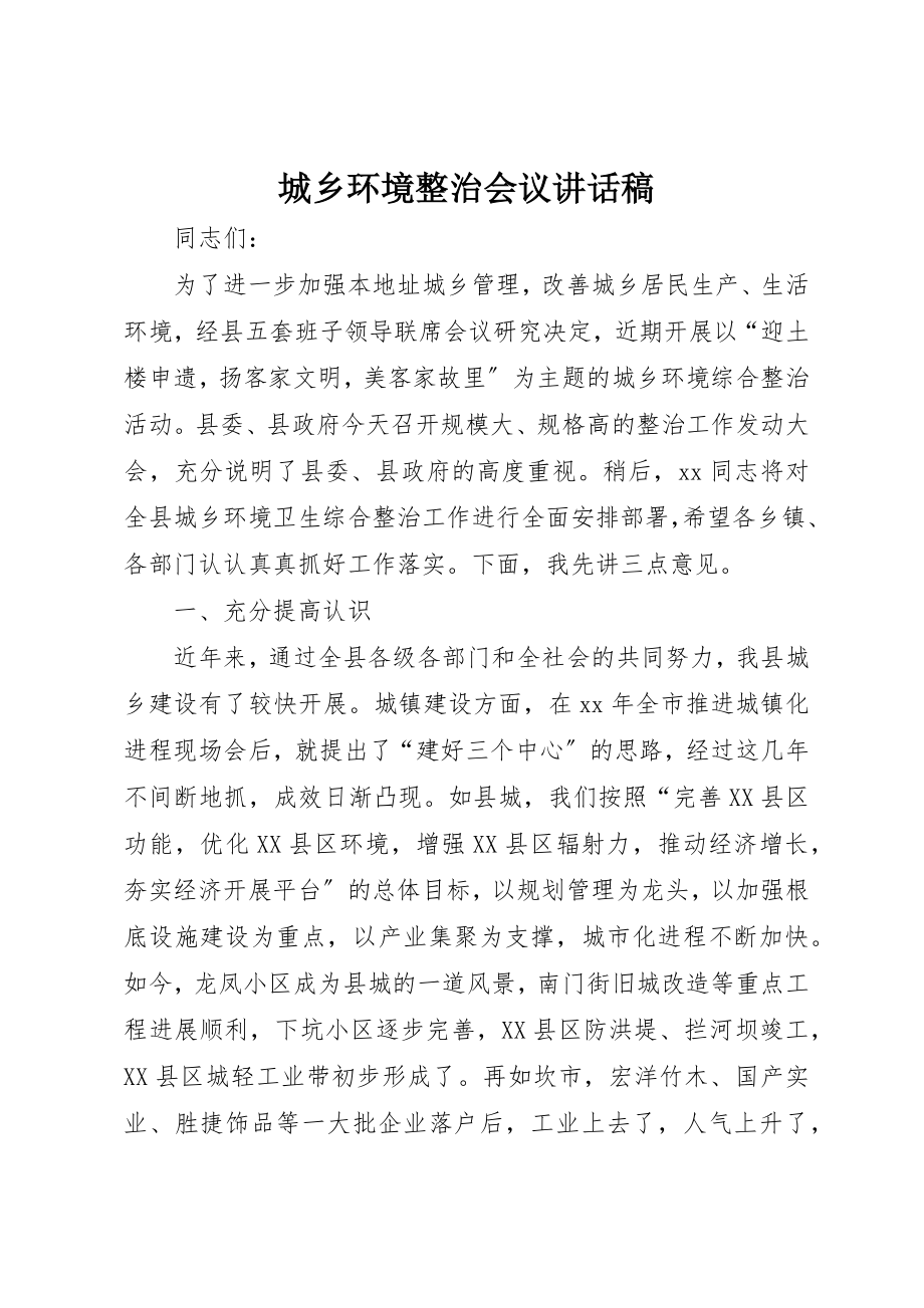 2023年城乡环境整治会议致辞稿.docx_第1页