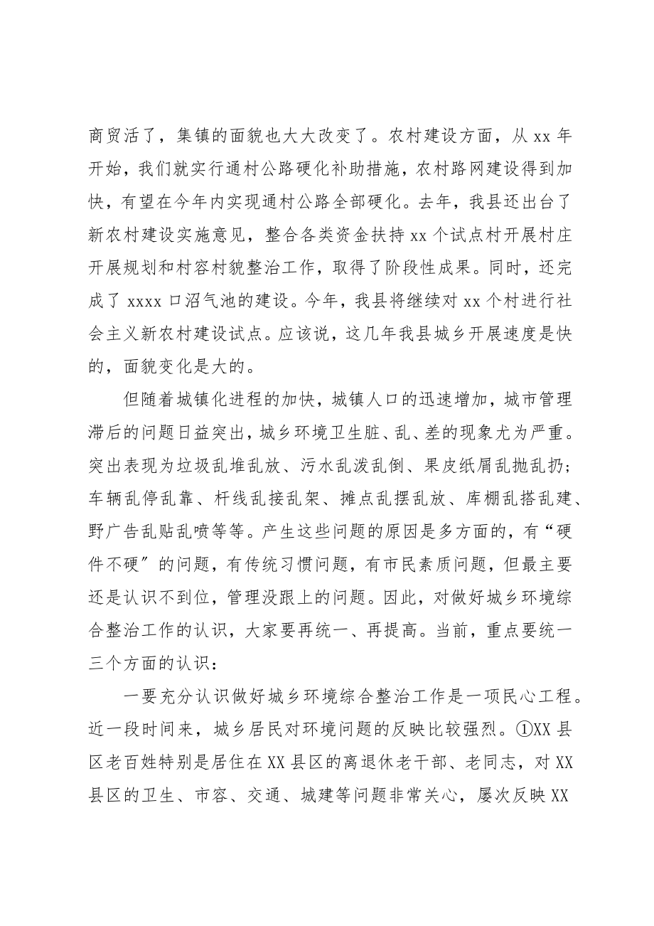 2023年城乡环境整治会议致辞稿.docx_第2页