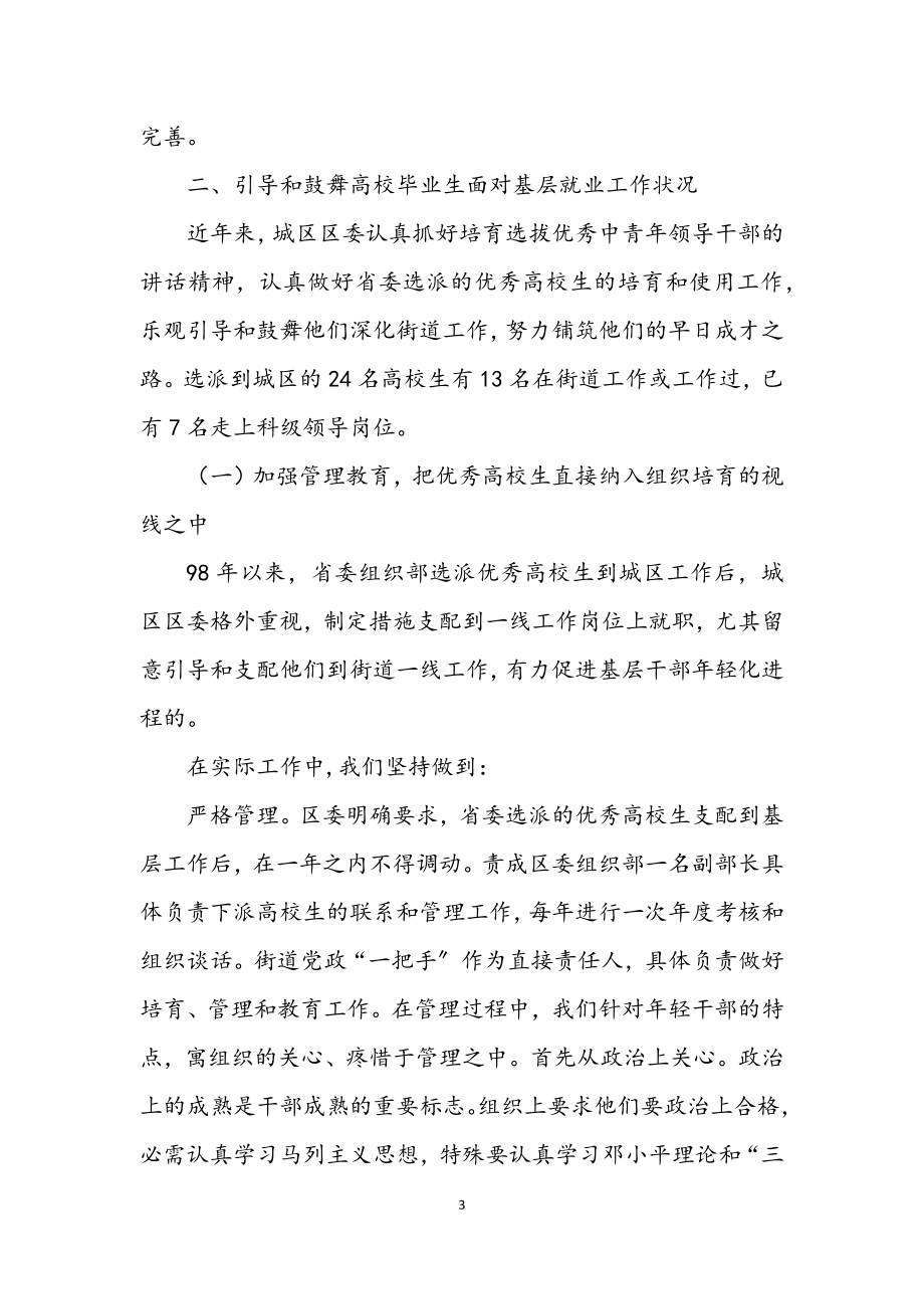 2023年关心基层干部引导毕业生走向基层.docx_第3页