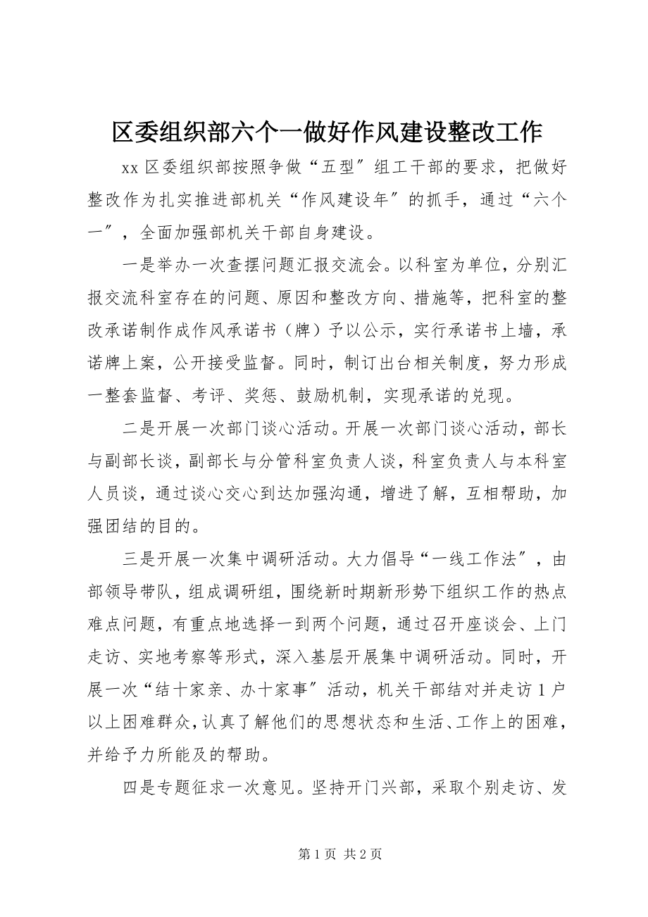 2023年区委组织部六个一做好作风建设整改工作.docx_第1页