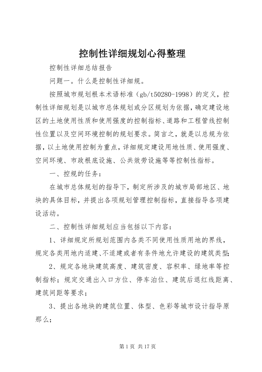 2023年控制性详细规划心得整理.docx_第1页