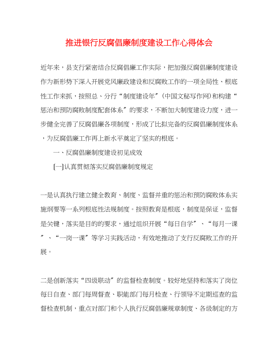 2023年推进银行反腐倡廉制度建设工作心得体会.docx_第1页