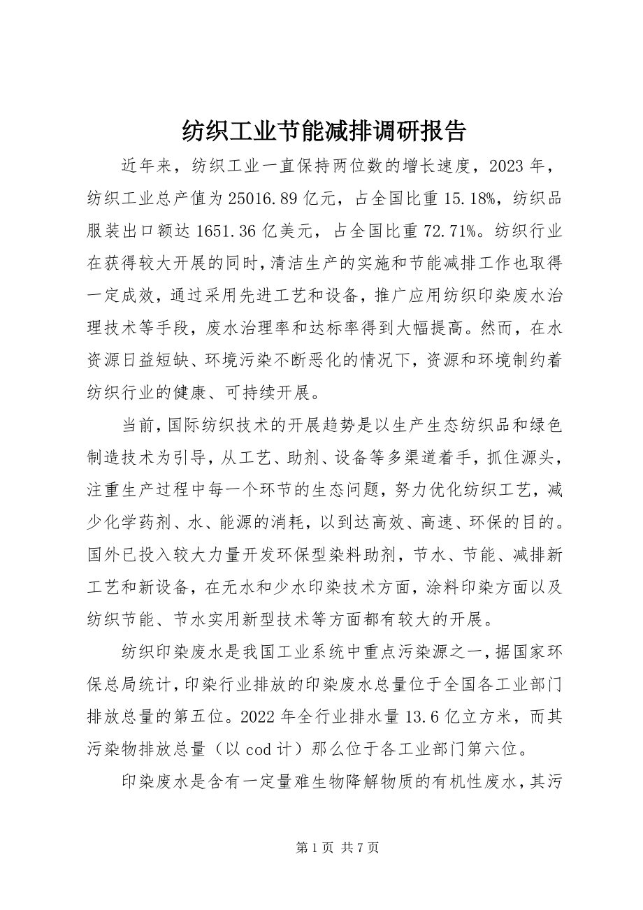 2023年纺织工业节能减排调研报告.docx_第1页