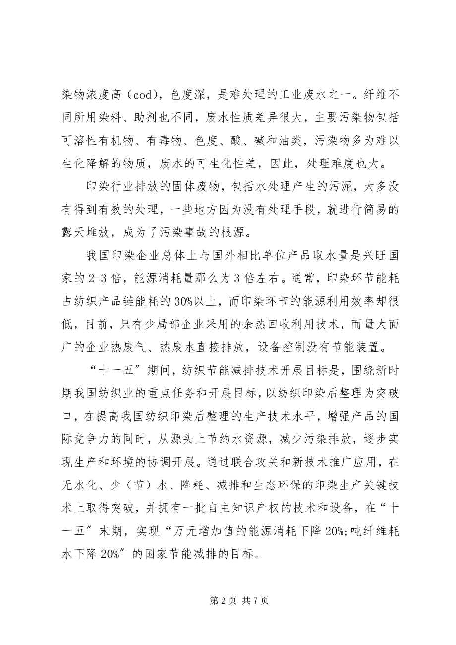 2023年纺织工业节能减排调研报告.docx_第2页