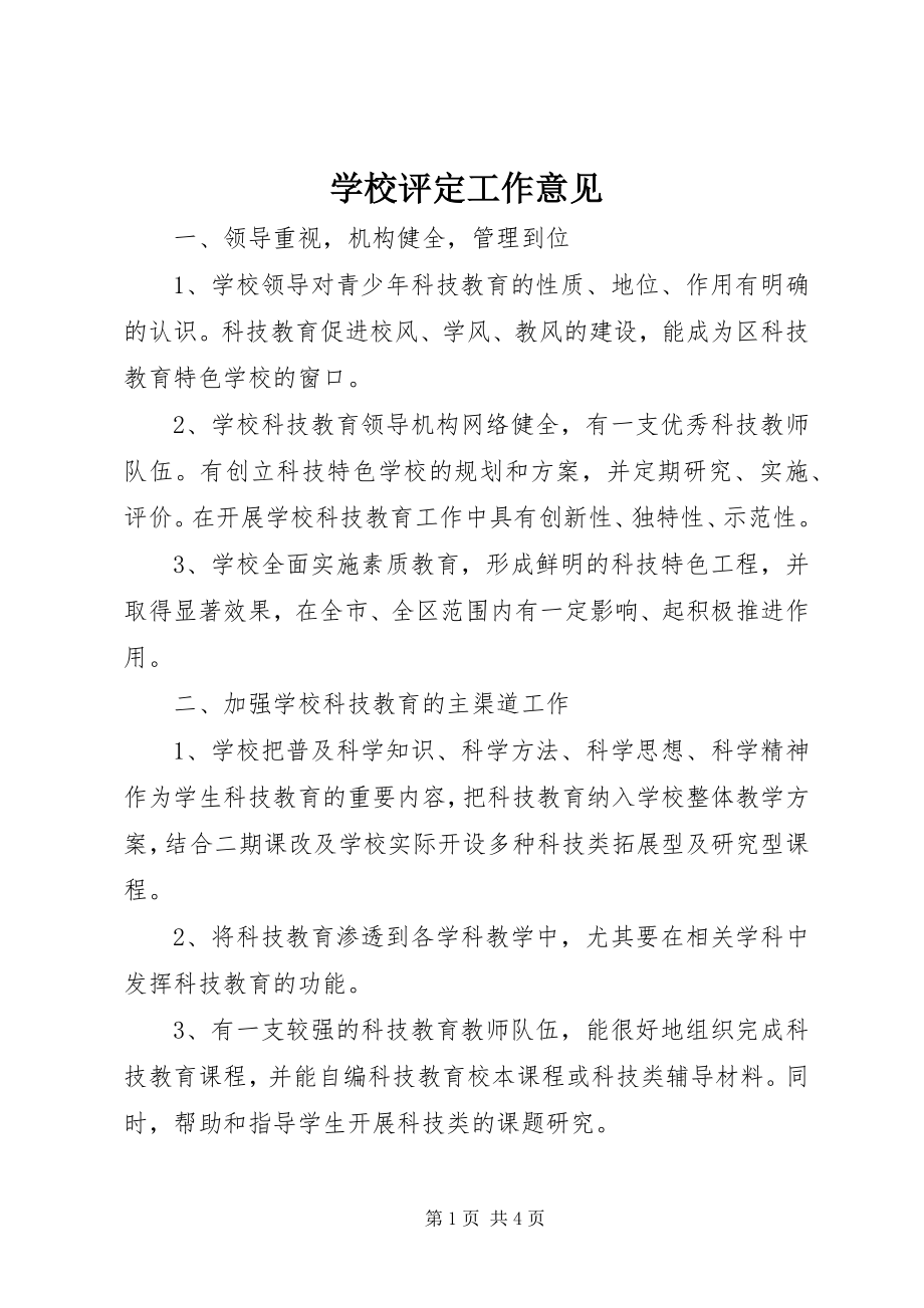 2023年学校评定工作意见.docx_第1页