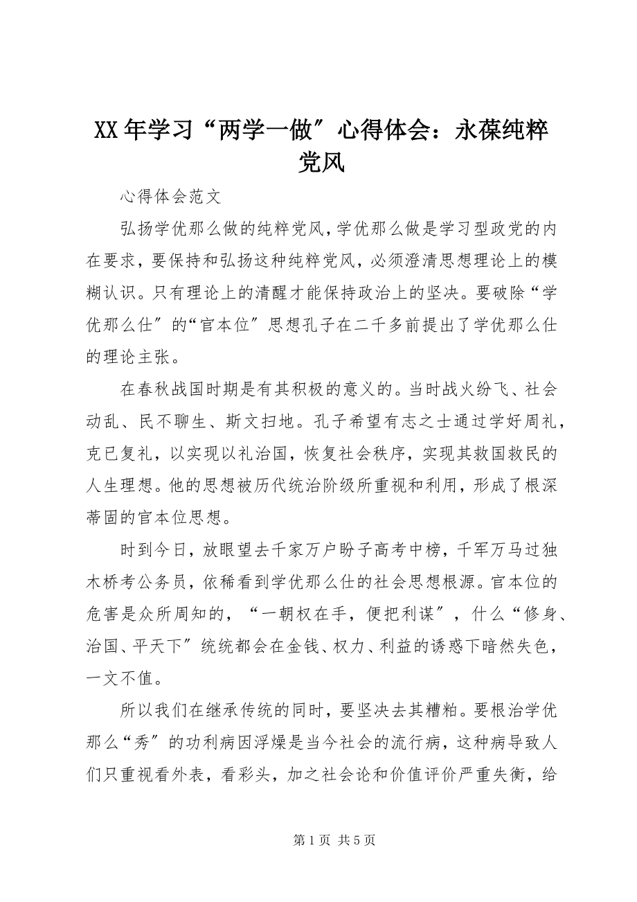 2023年学习“两学一做”心得体会永葆纯正党风.docx_第1页