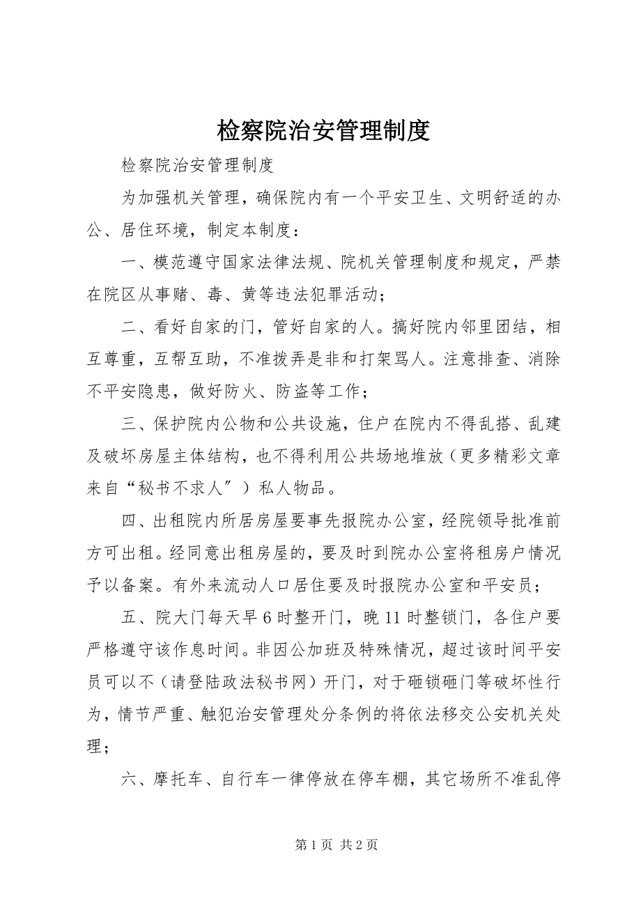 2023年检察院治安管理制度.docx_第1页