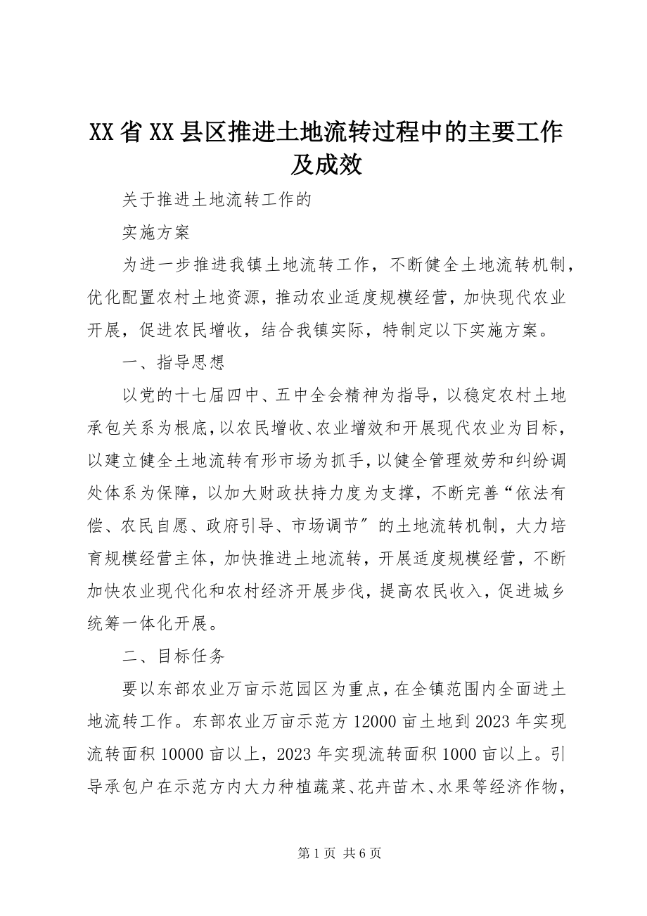 2023年XX省XX县区推进土地流转过程中的主要工作及成效.docx_第1页