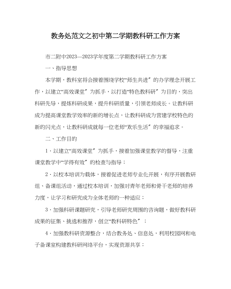 2023年教导处范文初中第二学期教科研工作计划.docx_第1页