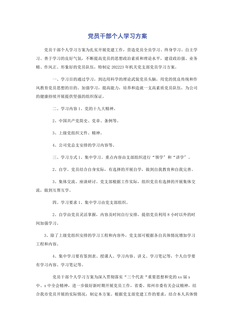 2023年党员干部个人学习计划.docx_第1页