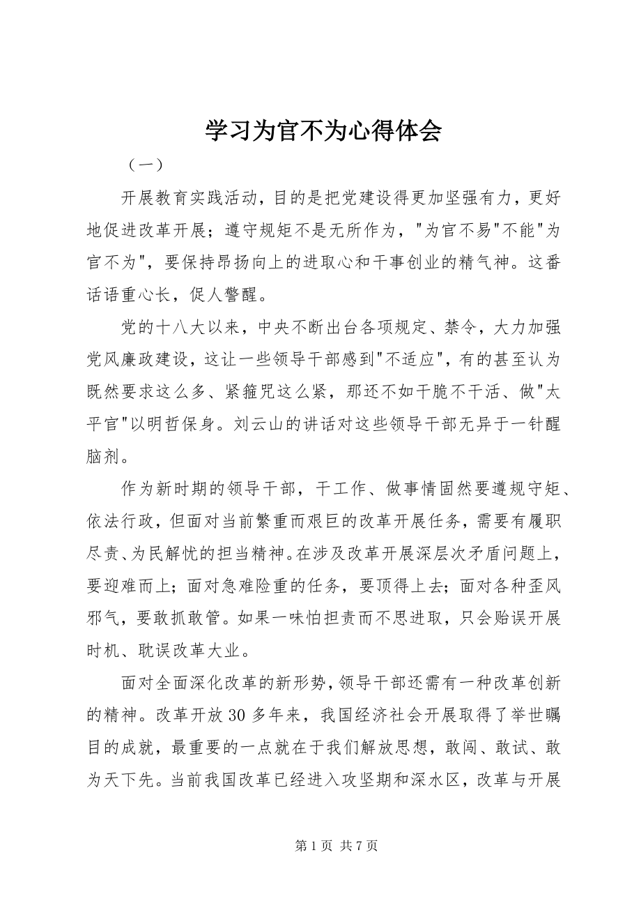 2023年学习为官不为心得体会.docx_第1页