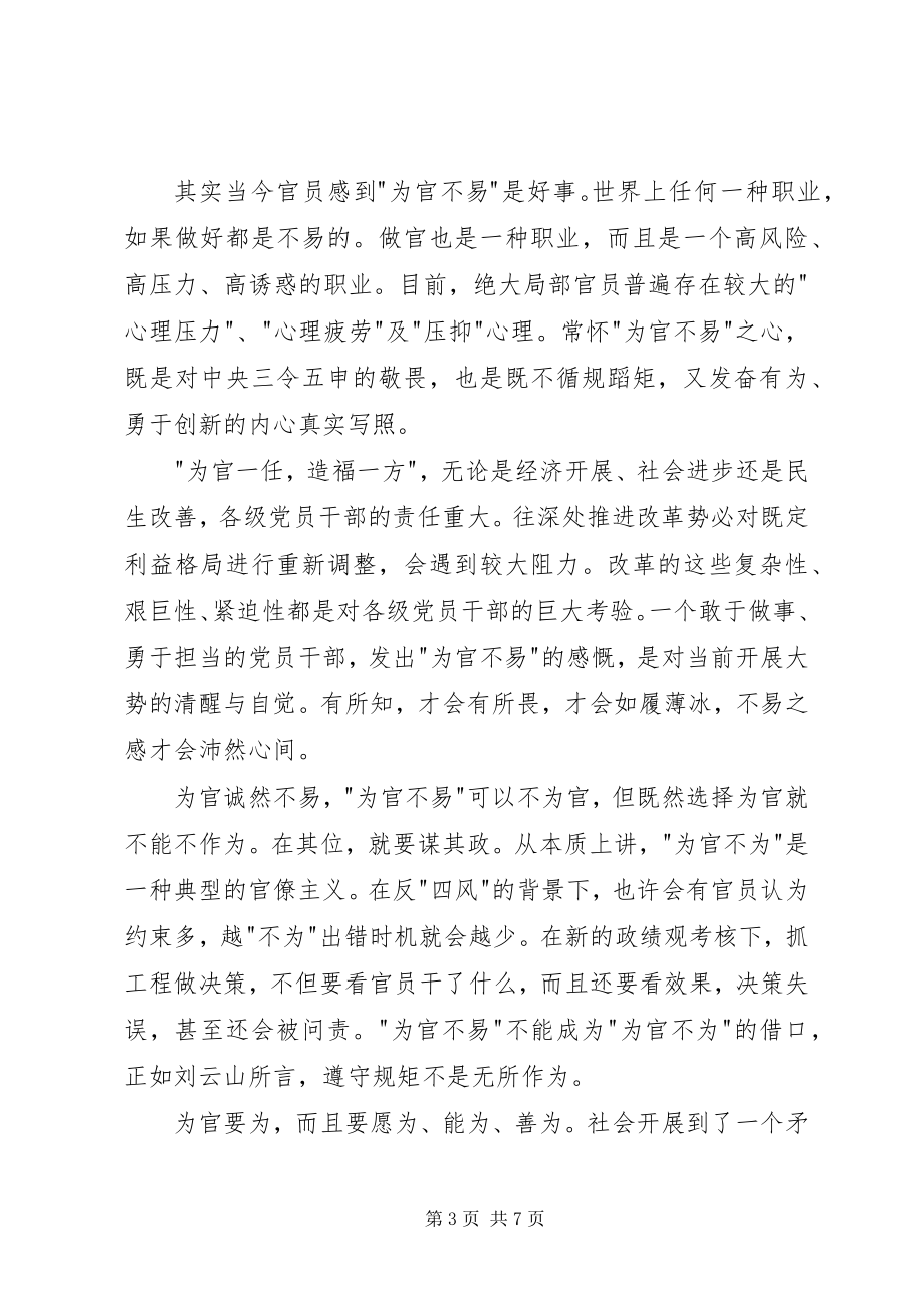 2023年学习为官不为心得体会.docx_第3页