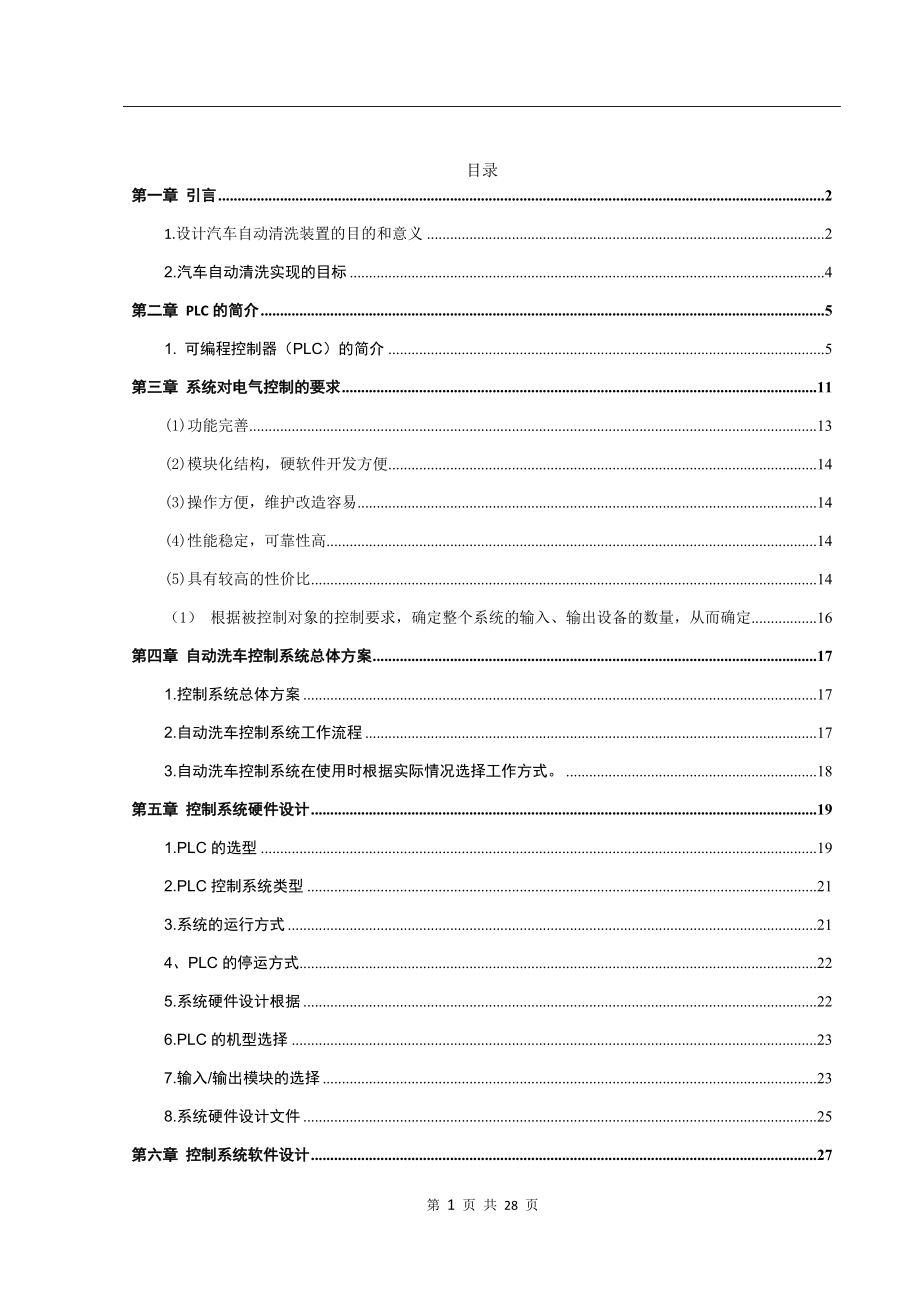 计算机专业 基于PLC的自动洗车机系统设计.docx_第2页