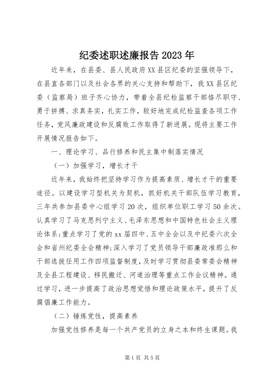 2023年纪委述职述廉报告3.docx_第1页