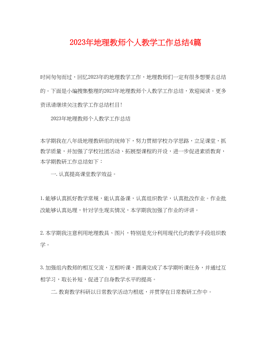 2023年地理教师个人教学工作总结4篇.docx_第1页